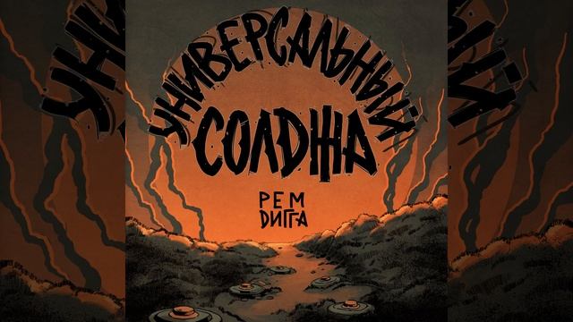 Универсальный солджа