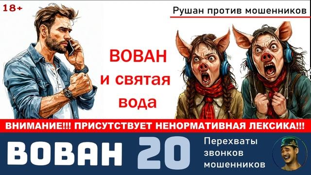 ВОВАН / №20. Вован и святая вода / Перехваты звонков мошенников