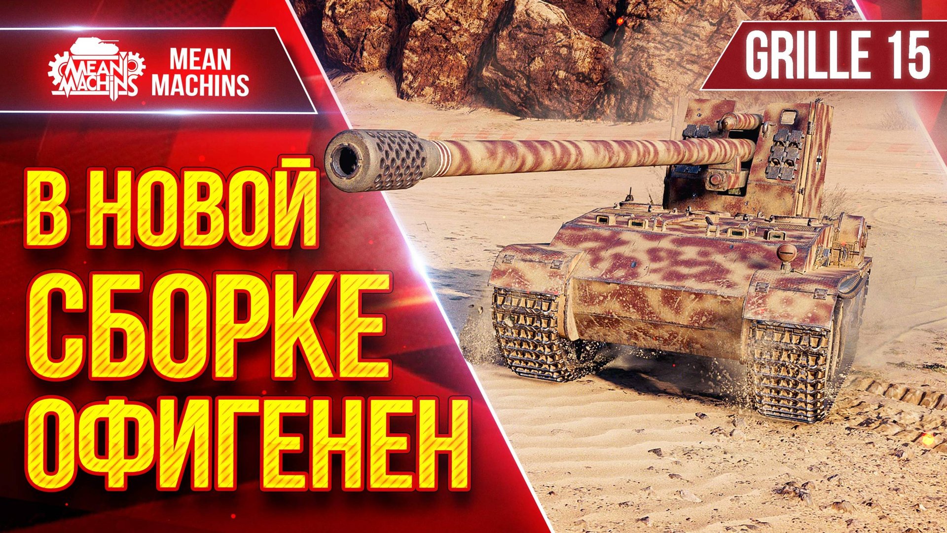 Grille 15 - В НОВОЙ СБОРКЕ ОФИГЕНЕН ● ЛучшееДляВас
