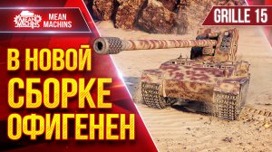 Grille 15 - В НОВОЙ СБОРКЕ ОФИГЕНЕН ● ЛучшееДляВас