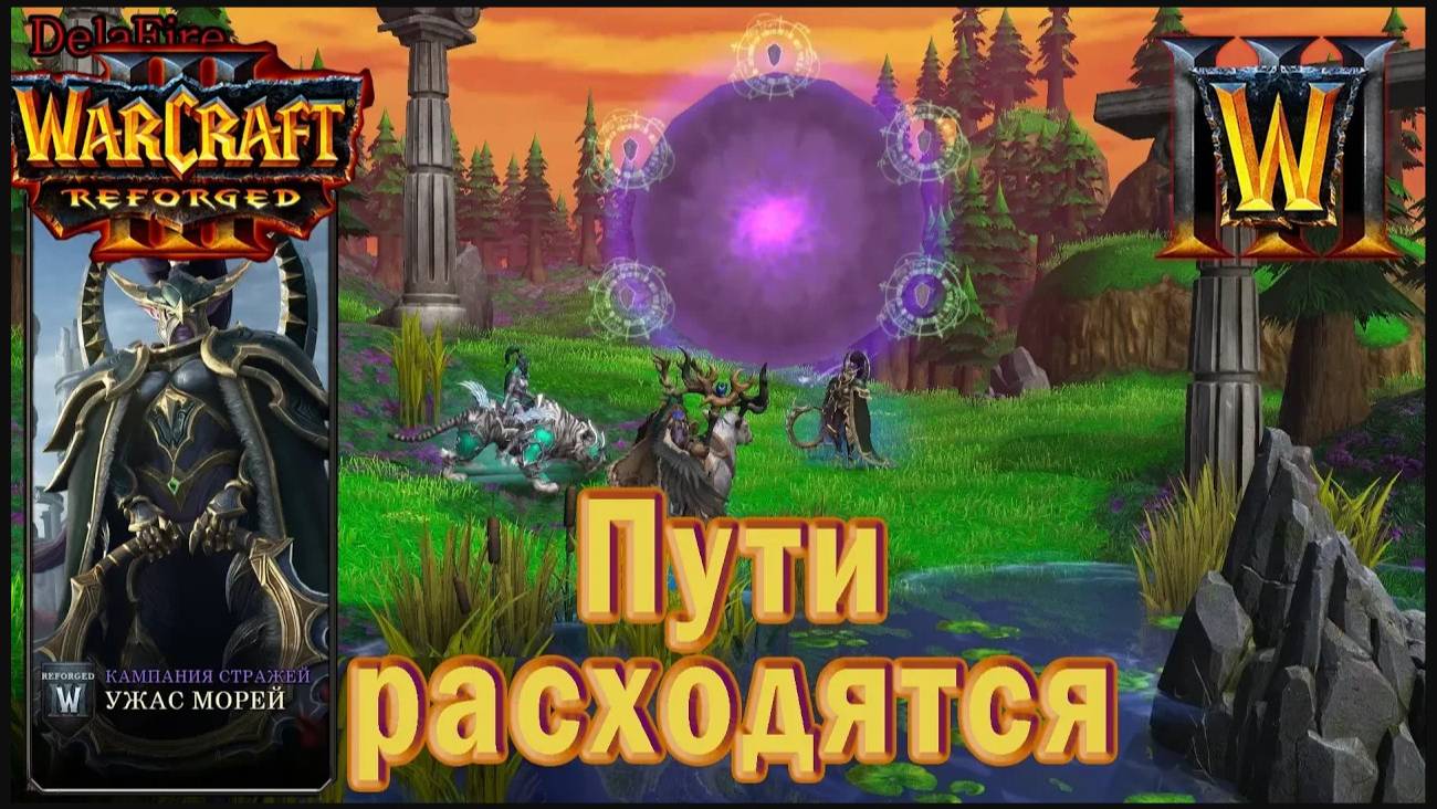 Warcraft 3: Reforged - Ужас морей : Финал - Пути расходятся (12)