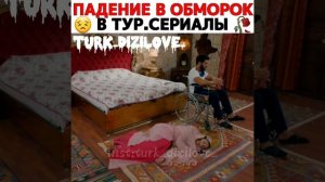 Падение в обморок в турецких сериалов 💔 #турецкиесериалы