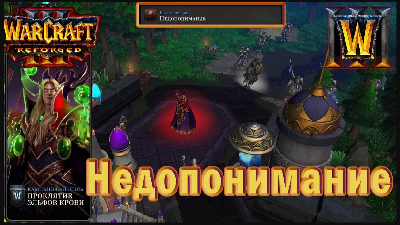 Warcraft 3: Reforged - Проклятие эльфов крови : Глава первая - Недопонимание (13)