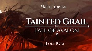 Прохождение Tainted Grail: The Fall of Avalon на русском - Часть 3. Рога Юга