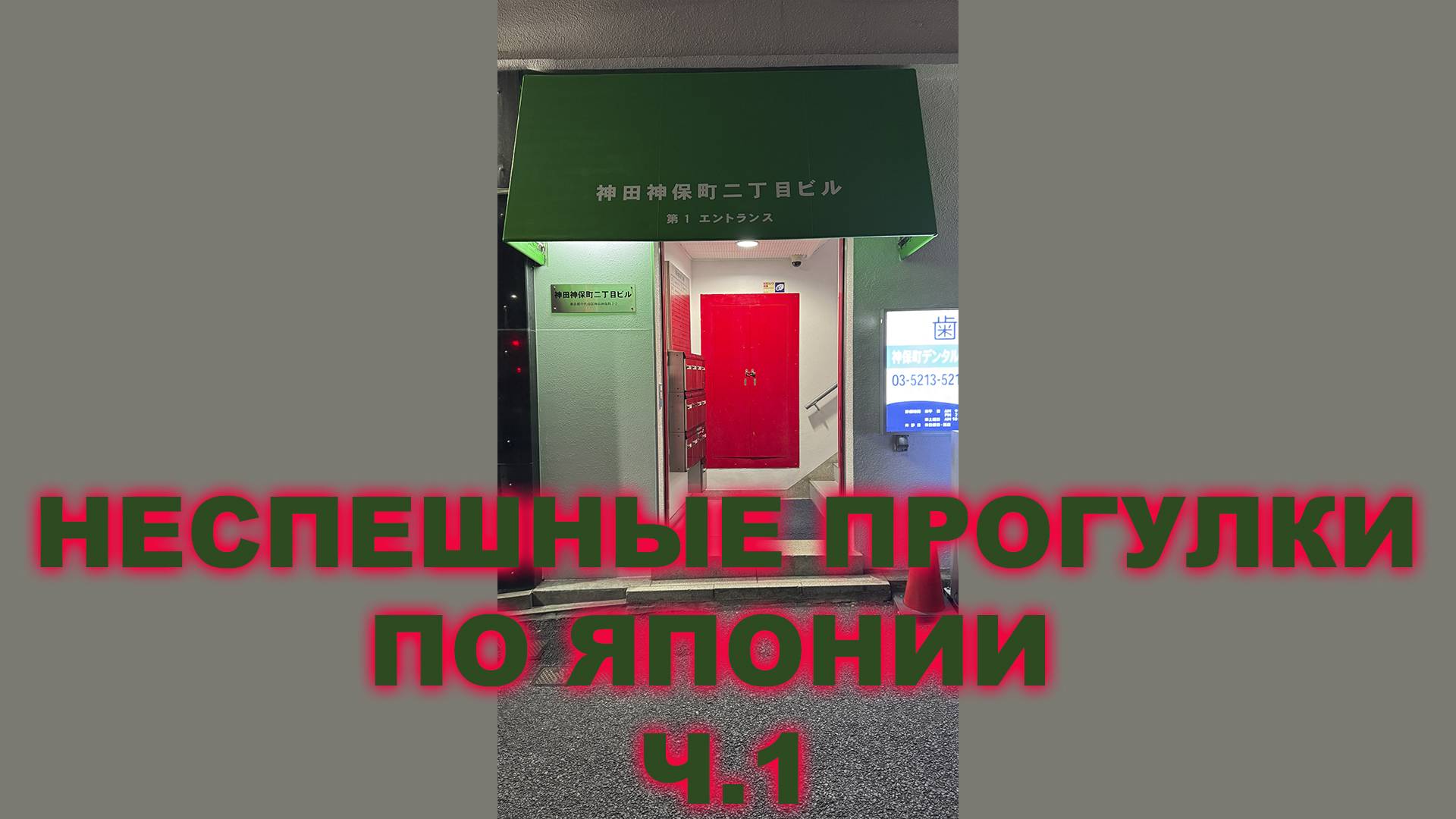 НЕСПЕШНЫЕ ПРОГУЛКИ ПО ЯПОНИИ Ч.1 ИМПЕРАТОРСКИЙ ДВОРЕЦ И ЕГО ОКРЕСТНОСТИ смотреть онлайн