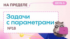 На пределе. День 6. Параметры