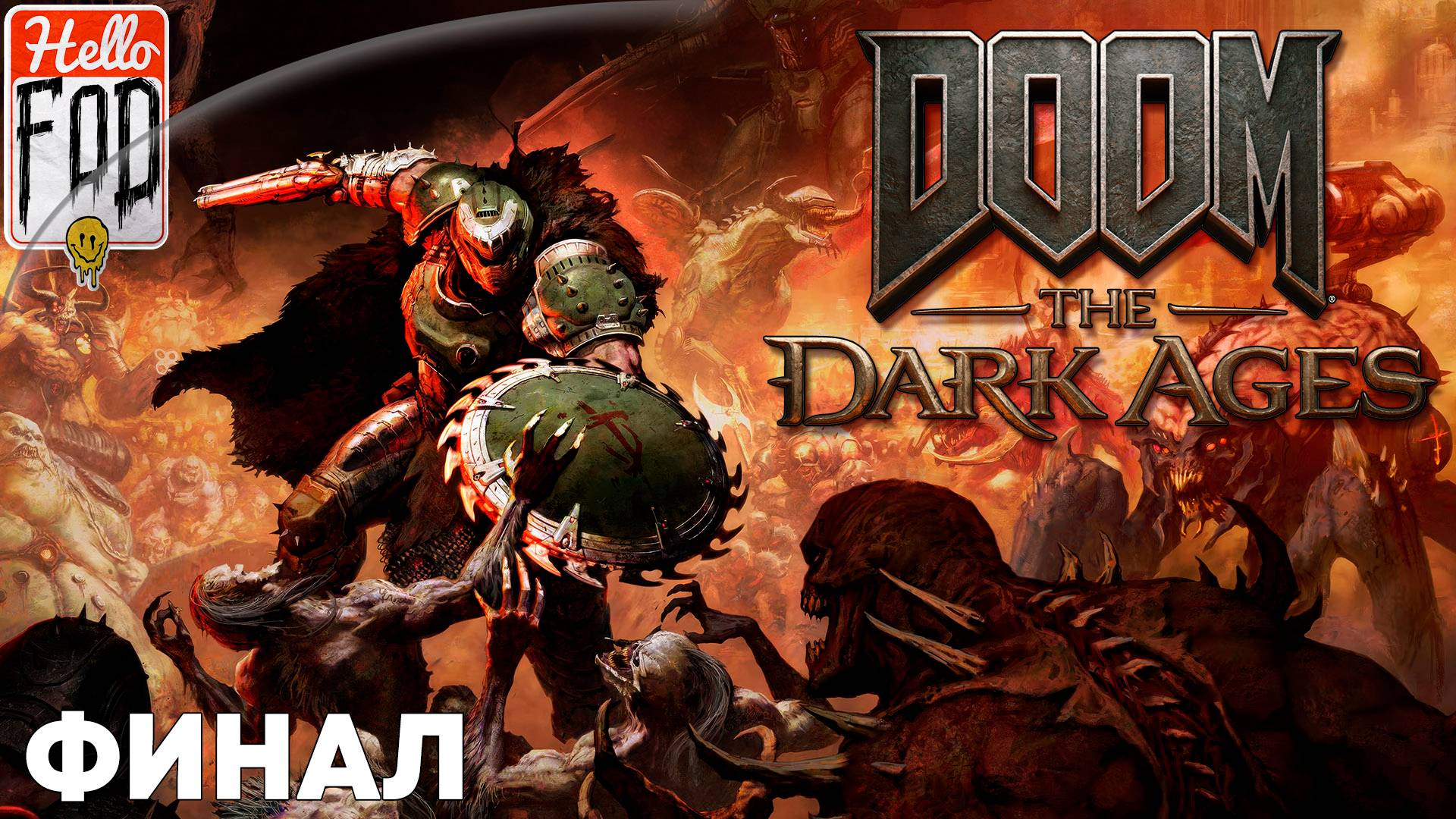 DOOM The Dark Ages (Сложность Ультражестокость) ➤ Главы 20-22 ➤ Финал