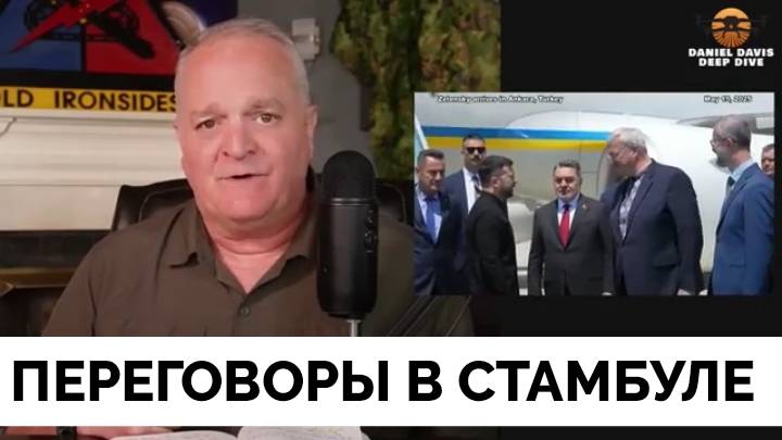 Переговоры России и Украины в Стамбуле - Подполковник Дэниел Дэвис | 15.05.2025 смотреть онлайн