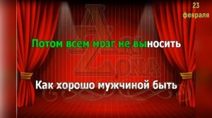 23 февраля, Караоке, Переделки