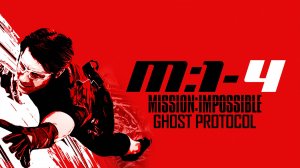 Миссия невыполнима: Протокол Фантом (2011) / Mission: Impossible - Ghost Protocol