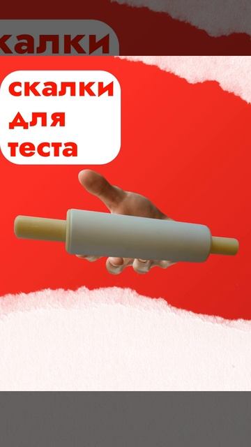 лучшие скалки для теста #скалка  #кулинария
