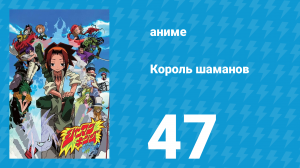 Король шаманов 47 серия «Чистая Душа» (аниме-сериал, 2001)