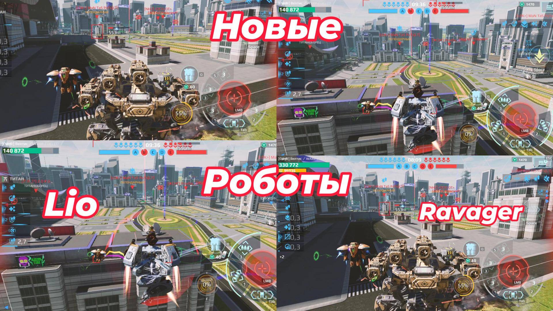 War Robots/Новые Роботы Lio и Ravager