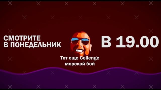 Тот Еще Challenge - Морской Бой ( Тизер )