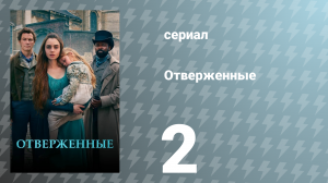 Отверженные 1 сезон 2 серия (сериал, 2018)
