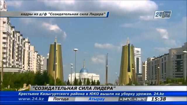 Сегодня на телеканале «Хабар» состоится премьера документального фильма «Созидательная сила Лидера»