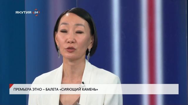 Премьера этно-балета «Сияющий камень» состоится в Яку смотреть онлайн