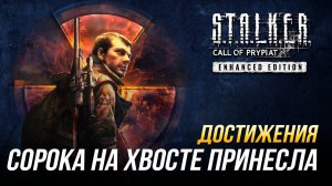 Достижения S.T.A.L.K.E.R.: Зов Припяти - Сорока на хвосте принесла / Все истории Флинта
