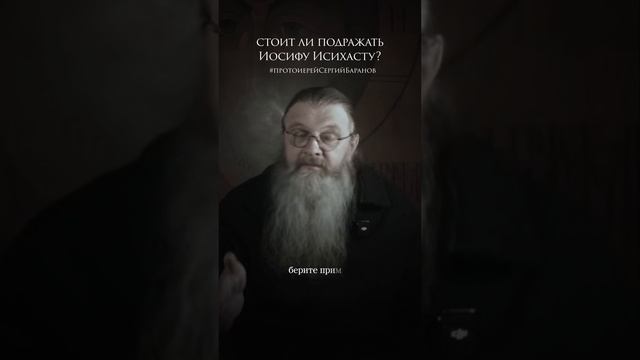 Стоит ли подражать Иосифу Исихасту? смотреть онлайн