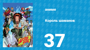 Король шаманов 37 серия «Король приколов» (аниме-сериал, 2001)