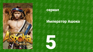 Император Ашока 5 серия (сериал, 2015)