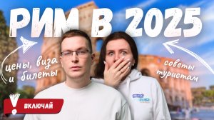 Поездка в Рим в 2025 году: обзор, цены и советы туристам