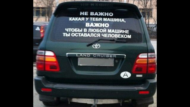 Подборка смешных надписей на автомобилях смотреть онлайн