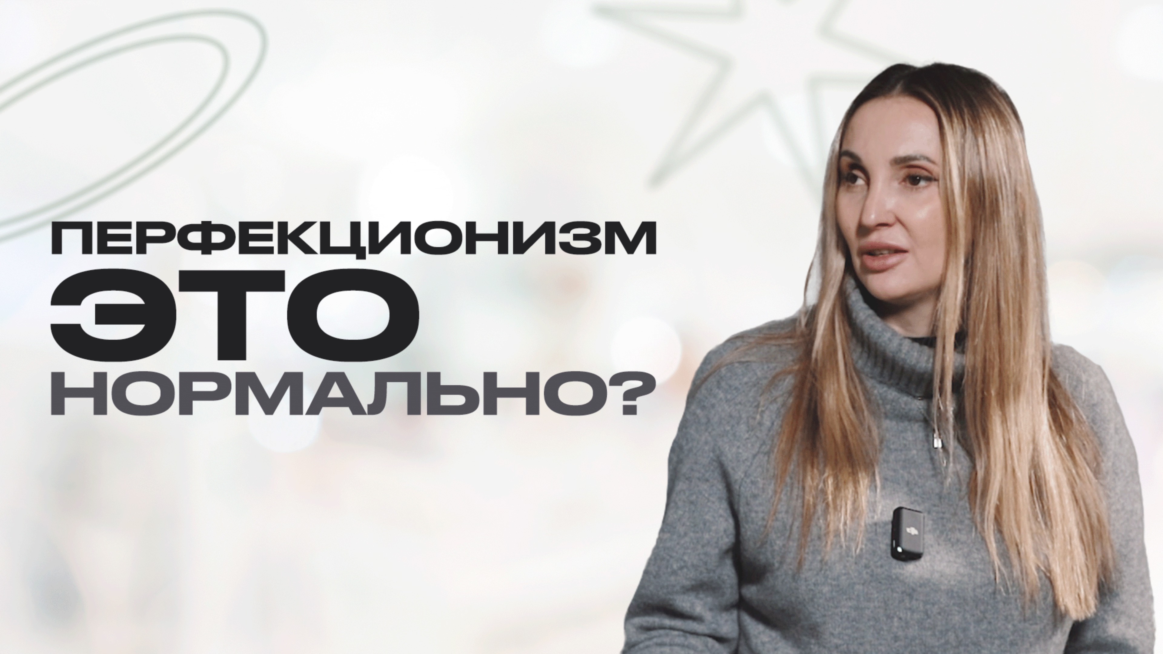 ПЕРФЕКЦИОНИЗМ - симптом заболевания или черта харакетра? смотреть онлайн