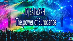Dj ЕвТюХиН - The power of Eurodance 🔊 🎧 💥