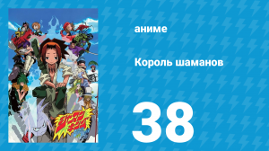 Король шаманов 38 серия «Забытая песнь Семиноа» (аниме-сериал, 2001)