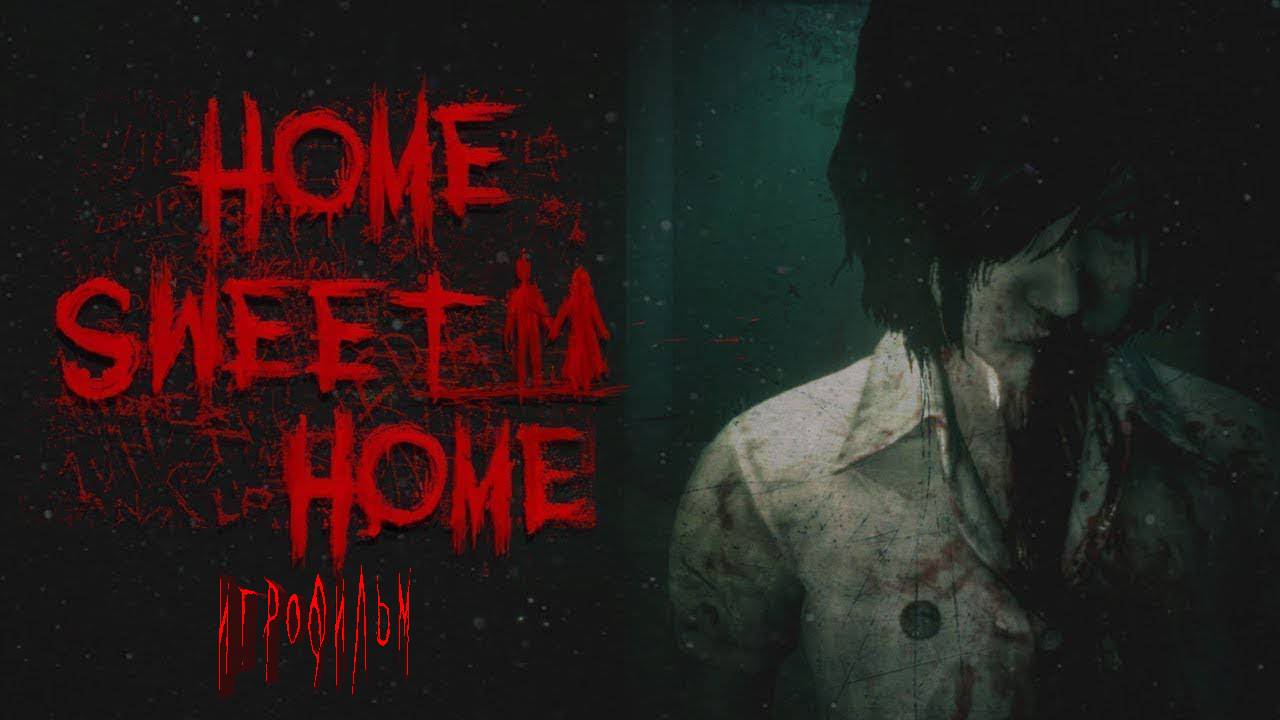 Home Sweet Home | ИГРОФИЛЬМ