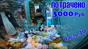 Автомат с игрушками хватайка ТейкаБум Часть 10