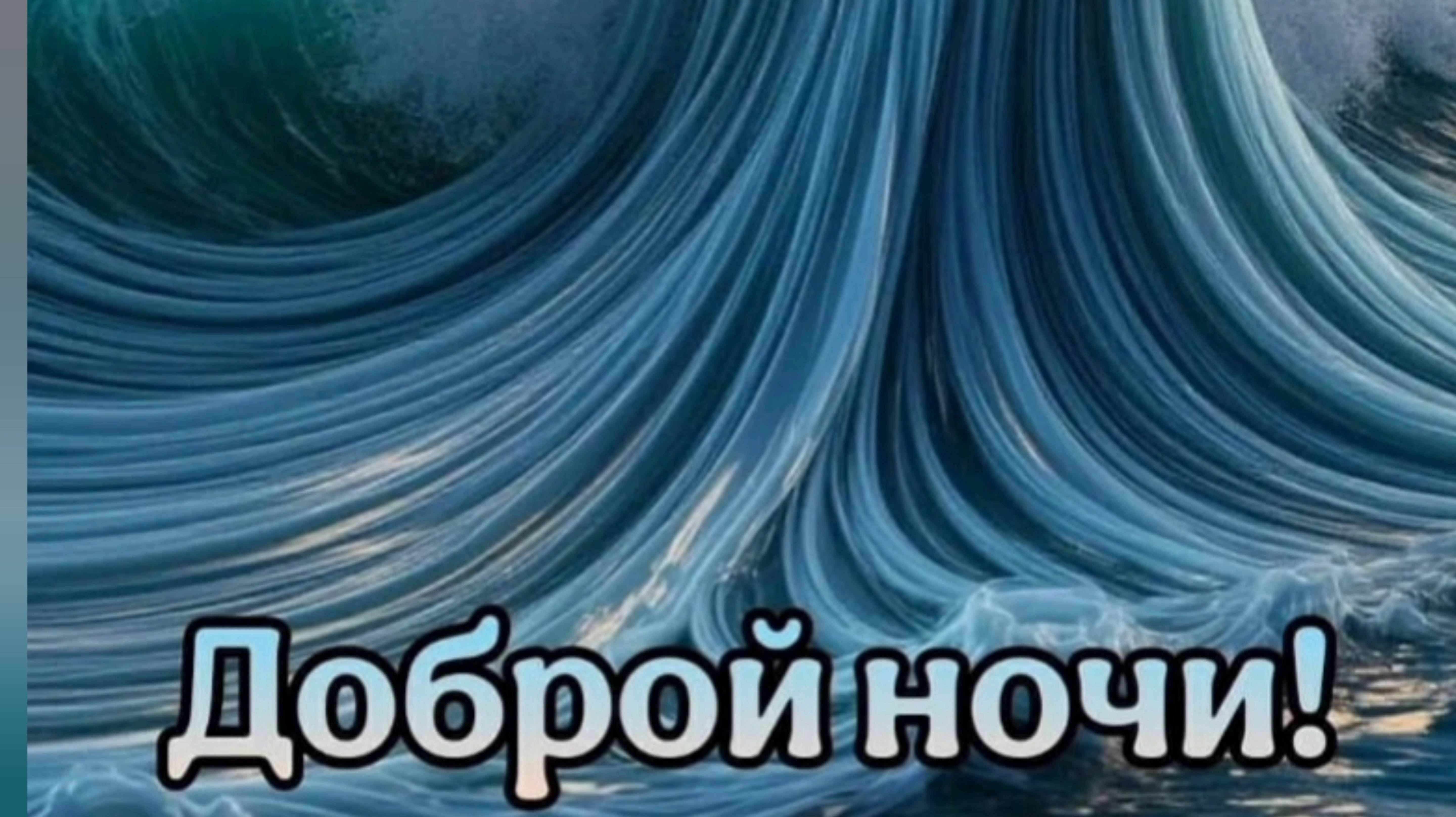 ДОБРОЙ НОЧИ🌙 👍! КРАСИВАЯ МУЗЫКАЛЬНАЯ ОТКРЫТКА.