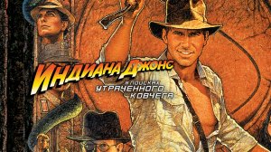 Индиана Джонс: В поисках утраченного ковчега (1981) / Indiana Jones And The Raiders Of The Lost Ark