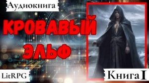 [Аудиокнига]: Кровавый эльф. LitRPG.