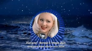 Натали - Ветер С Моря Дул (Andrews Beat dance mix'24). Ремикс на пес?