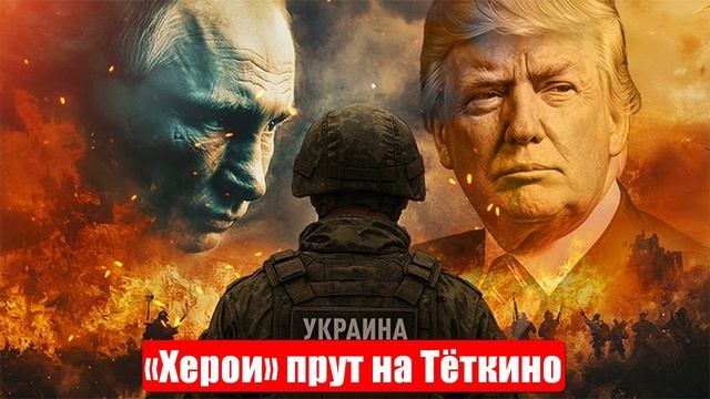 Новости. Три сценария СВО от США. «Херои» прут на Тёткино. Война на Украине (СВО). 24.05.2025 смотреть онлайн