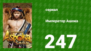 Император Ашока 247 серия (сериал, 2015)