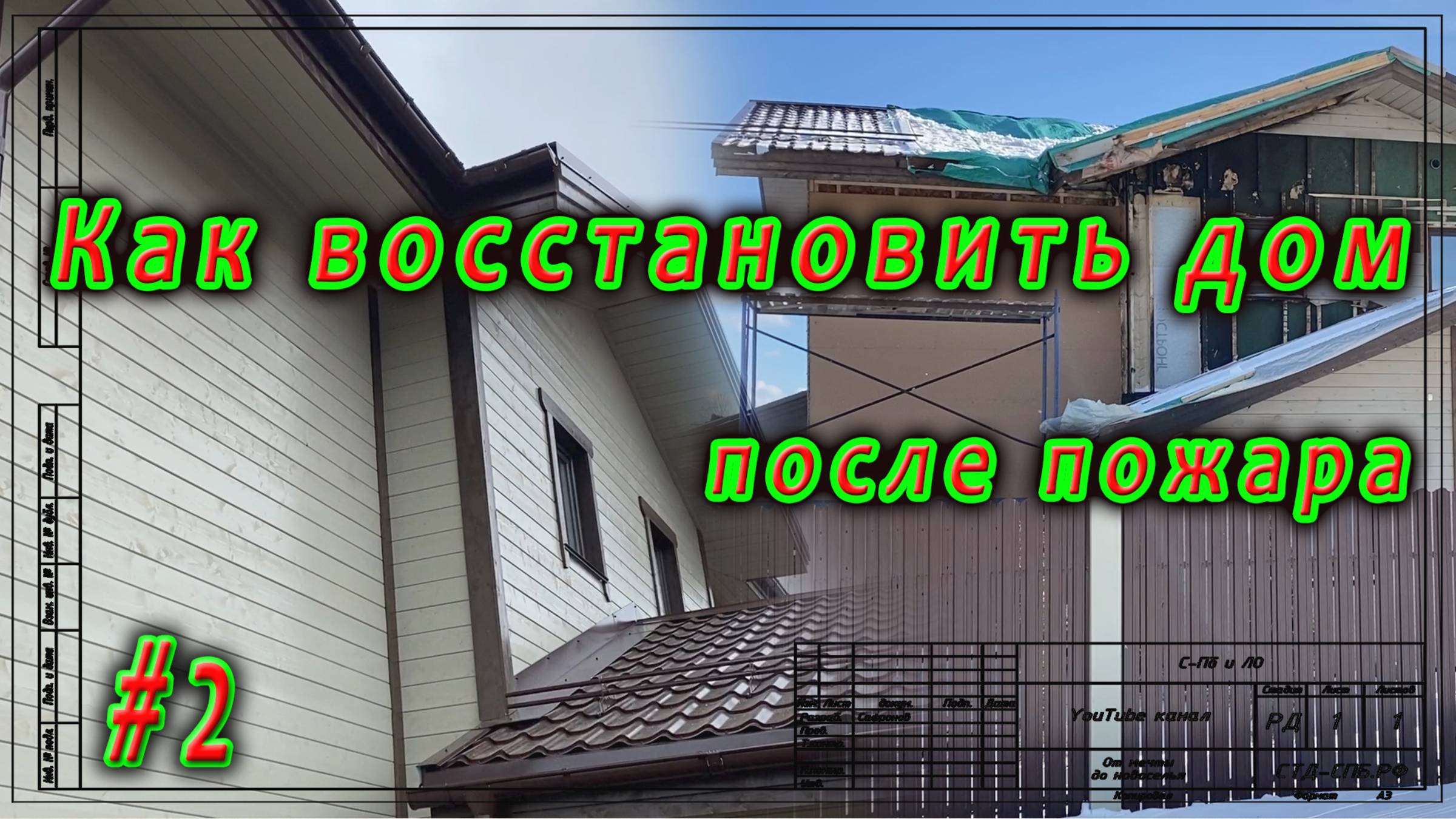 Реконструкция после пожара. Карнизный свес, крюки водосточки -2 смотреть онлайн