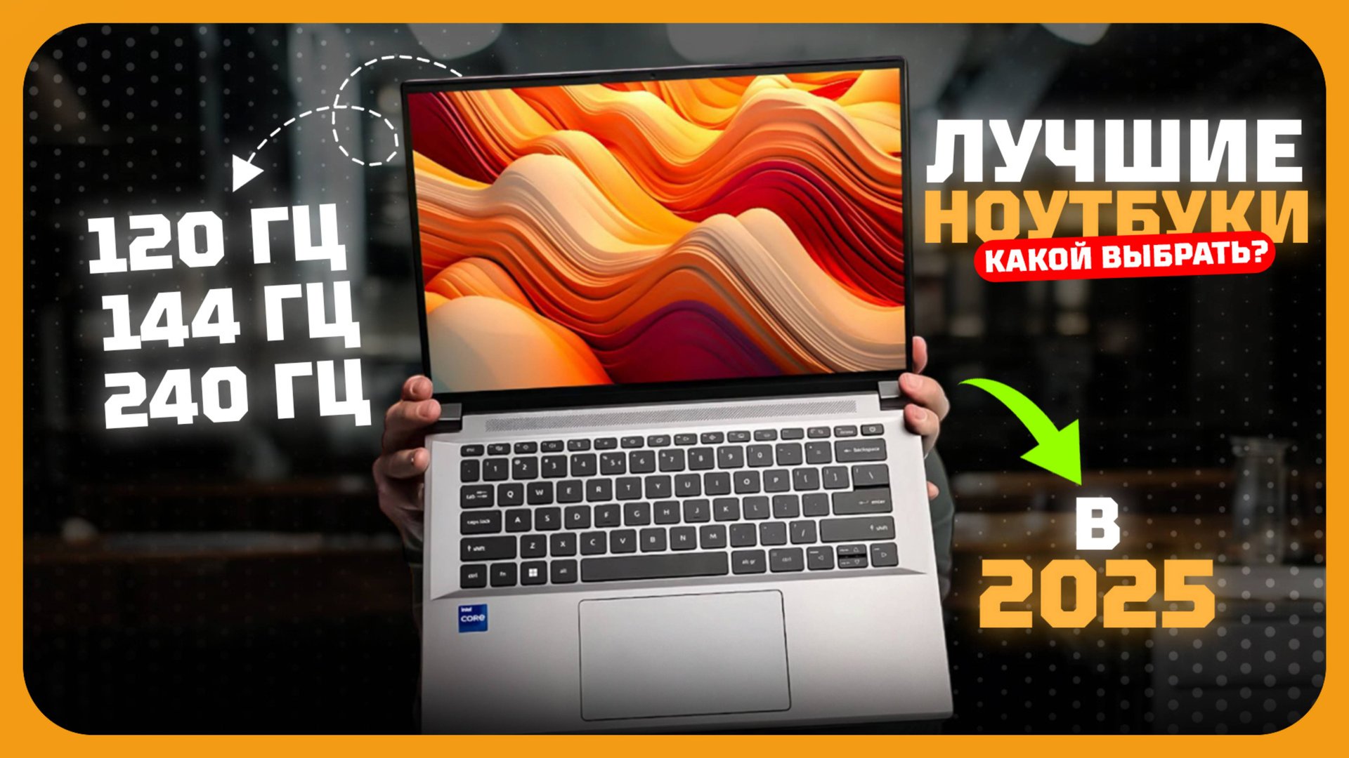 Лучшие игровые ноутбуки с экраном до 240 Гц в 2025 году | Какой ноутбук 120, 144, 240 Гц купить? смотреть онлайн
