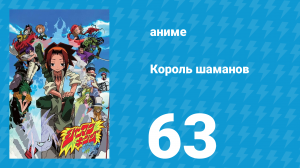 Король шаманов 63 серия «Надежда Умирает Последней» (аниме-сериал, 2001)