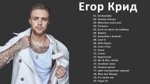 Egor Creed/Егор Крид лучшие песни 2021|| ПЛЕЙЛИСТ 2021 - ПОЛНЫЙ АЛЬБОМ