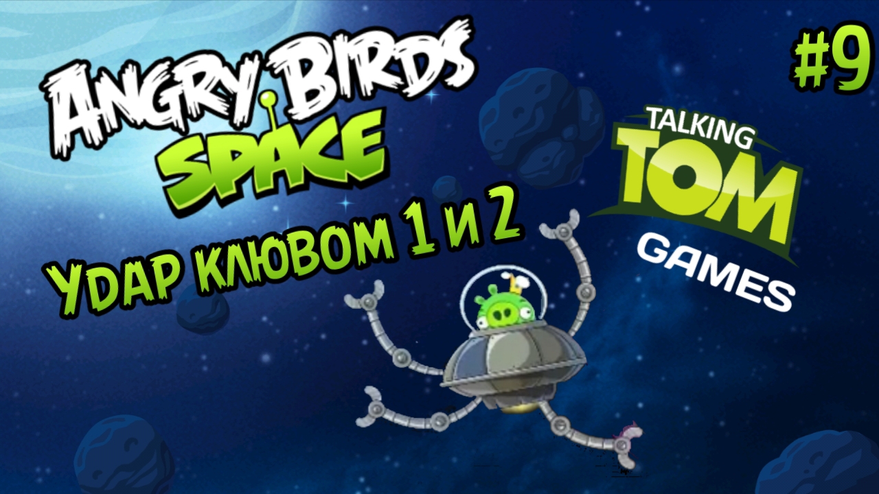 Прохождение игры Angry birds Space #9 - Удар клювом 1 и 2 смотреть онлайн