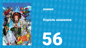 Король шаманов 56 серия «Врата Вавилона» (аниме-сериал, 2001)
