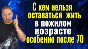 Это Вас спасёт! С кем НЕЛЬЗЯ оставаться жить пожилым людям, особенно после 70
