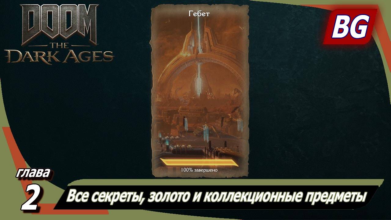 Doom: The Dark Ages ➤ Глава 2: Гебет ➤ Все секреты, золото и коллекционные предметы смотреть онлайн