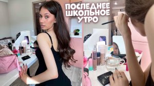 Снимаю своё ПОСЛЕДНЕЕ УТРО в ШКОЛУ