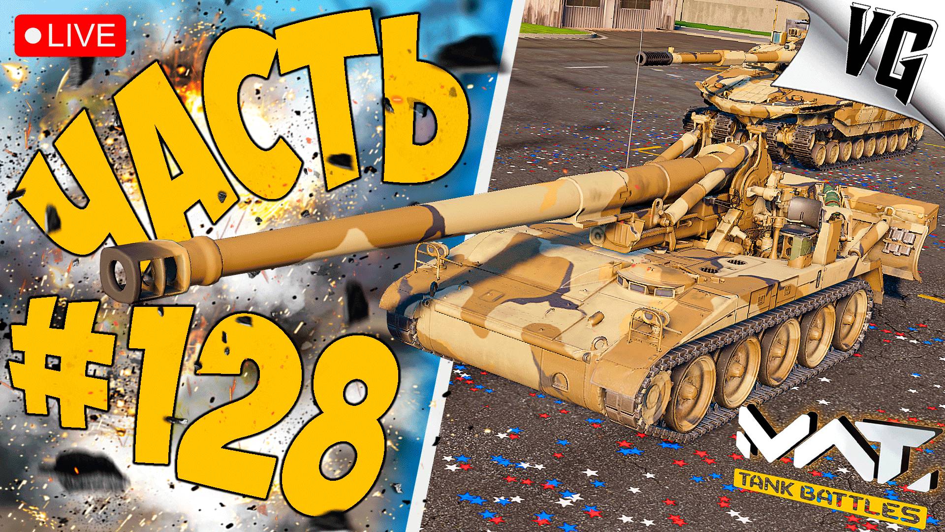 АРТО - ТАНКОВОД ➤ ЧАСТЬ 128 ➤ MWT: TANK BATTLES 🔴 #mwttankbattles смотреть онлайн