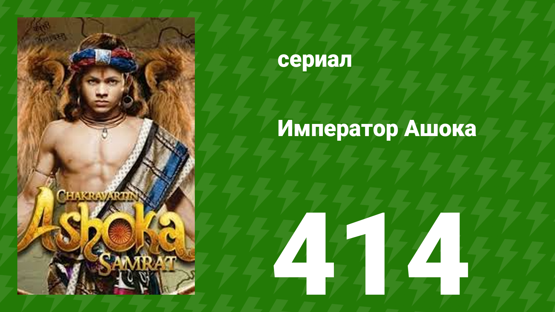 Император Ашока 414 серия (сериал, 2015)