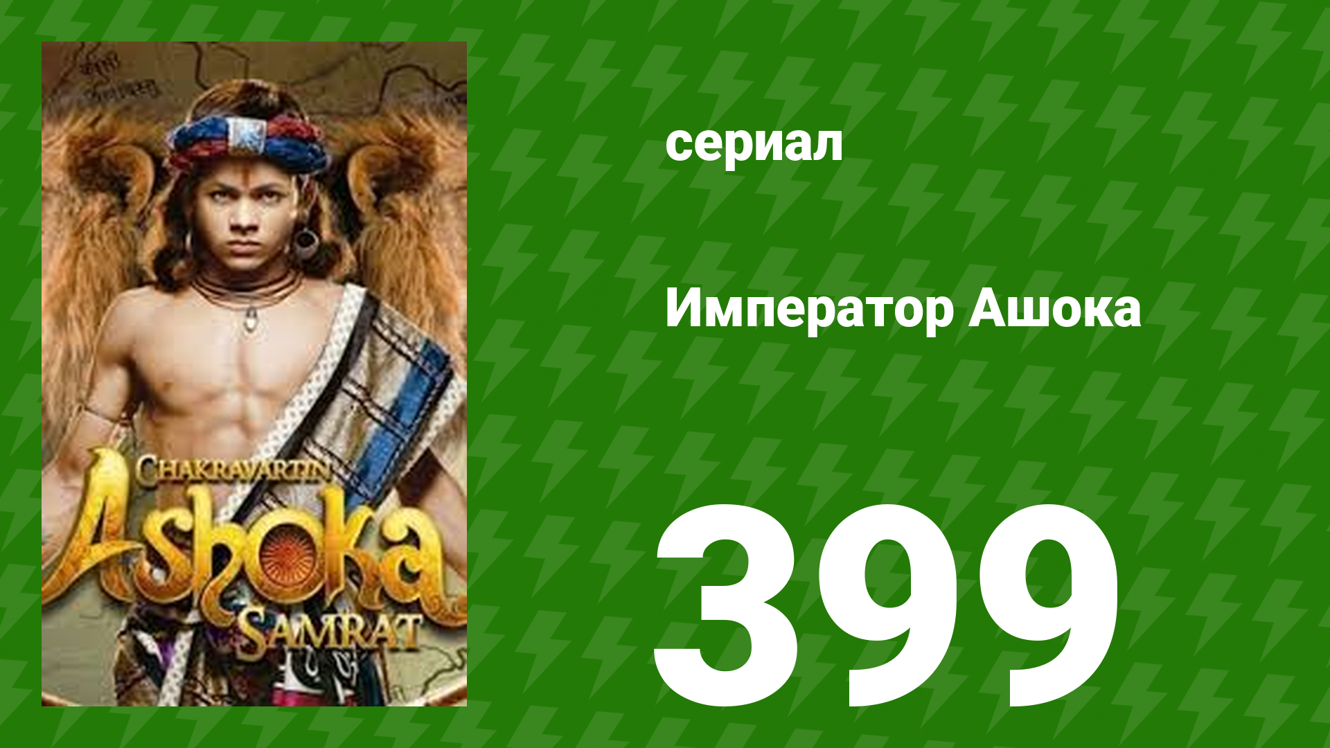 Император Ашока 399 серия (сериал, 2015) смотреть онлайн